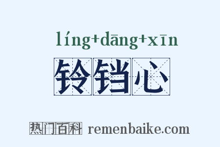 铃铛心是什么意思的图片